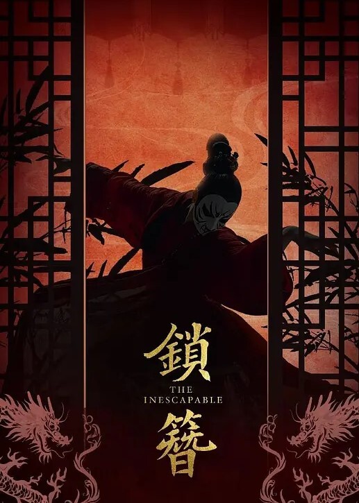20208170784用户上传我好想逃_却逃不掉 - 上上签海报