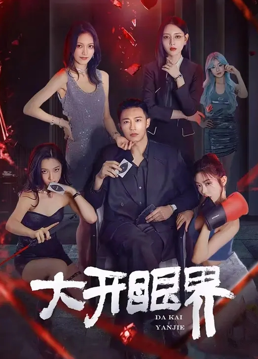 巨乳肥鲍，真耐操 - 上上签海报