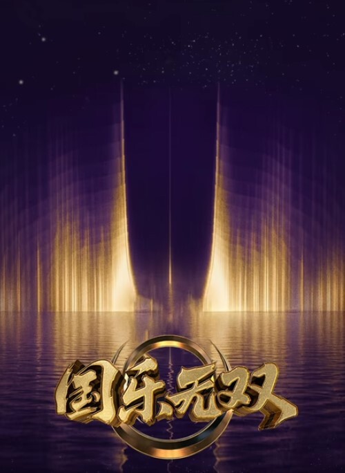 义妹2 - 上上签海报