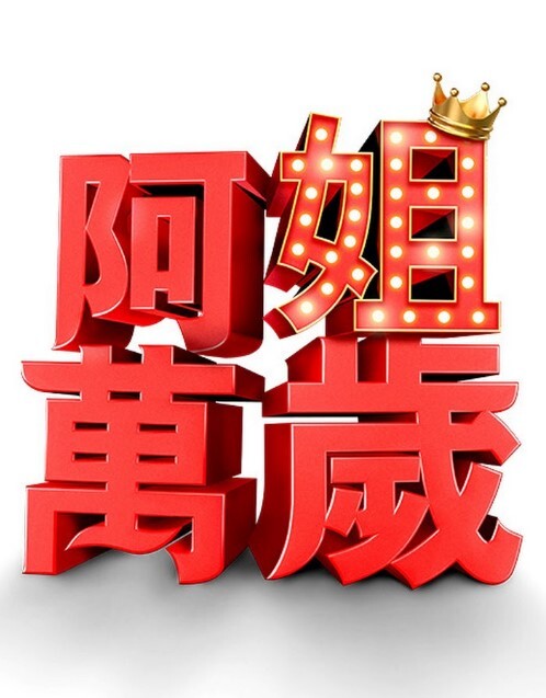 shaggySUAmanelive2d动漫原神完整版MP4带音频高品质_60fps - 上上签海报