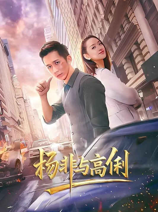 河南母狗反差婊子郑子欣在酒店被调教边操边高潮 - 上上签海报
