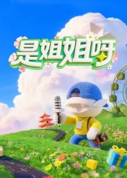 繁花女主角 - 上上签海报