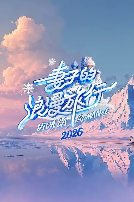 和她做爱做的事第1话 - 上上签海报